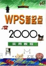 WPS新起点 2000实用教程（1999 PDF版）