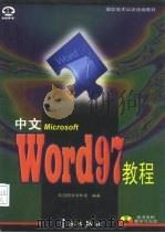 中文Word 97教程（1997 PDF版）