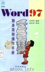 Word 97随身简明操作手册（1998 PDF版）
