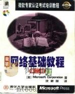 网络基础教程  第2版（1999 PDF版）