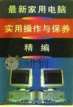 最新家用电脑实用操作与保养精编（1994 PDF版）