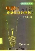 电脑，穿越世纪的精灵（1999 PDF版）