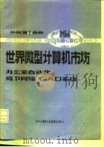 办公室自动化、局部网络和CAD系统分册（ PDF版）