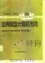 微型计算机外部设备（ PDF版）