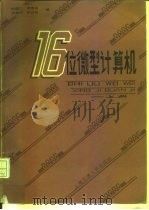 十六位微型计算机  上（1984 PDF版）