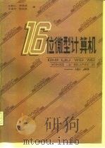 十六位微型计算机  中（1984 PDF版）