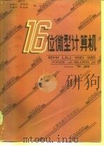 十六位微型计算机  下（1985 PDF版）
