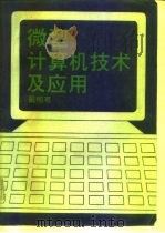微型计算机技术及其应用（1991年11月第1版 PDF版）