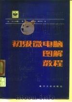 初级微电脑图解教程（1984 PDF版）