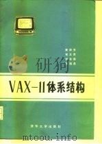 VAX-11体系结构 1985 PDF电子版封面 15235·180 (美)科帕瑞蒂,D.E.著;肖文贵译