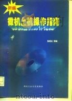 新编微机上机操作指南（1996 PDF版）