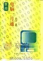 家用电脑一月通（1994 PDF版）