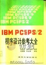 IBMPC与 PS/2 程序设计参考大全 1991 PDF电子版封面 7302009457 程渝荣等编译