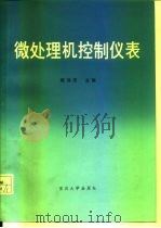 微处理机控制仪表（1988 PDF版）