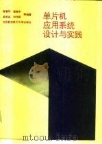 单片机应用系统设计与实践（1991 PDF版）