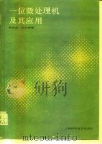 一位微处理机及其应用（1986 PDF版）