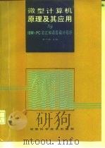 微型计算机原理及其应用与IBM-PC宏汇编语言设计程序（1994 PDF版）