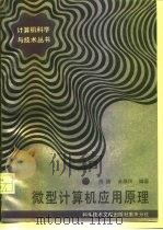 微型计算机实用原理（1989 PDF版）