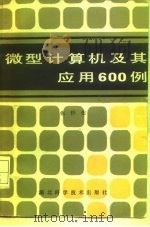 微型计算机及其应用600例（1984 PDF版）