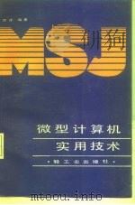 微型计算机实用技术（1987 PDF版）