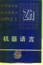 中华学习机机器语言（1991 PDF版）