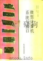 微型计算机系统与接口（1992 PDF版）