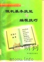 微机基本技能与编程技巧（1995 PDF版）