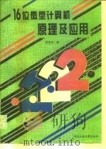 16位微型计算机原理及应用（1995 PDF版）
