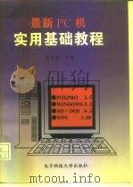 最新PC机实用基础教程（1994 PDF版）