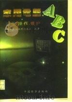 家用电脑ABC 选型、操作、维护（1995 PDF版）