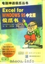 Excel for Windows 95中文版傻瓜书（1996 PDF版）