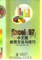Excel 97中文版使用方法与技巧（1998 PDF版）