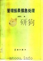管理报表信息处理  电子数据表软件（1988 PDF版）