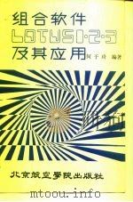 组合软件 LOTUS 1-2-3 及其应用（1988 PDF版）