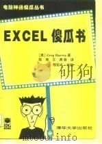 EXCEL傻瓜书（1994 PDF版）