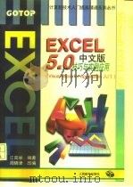 EXCEL5.0中文版技巧与实例应用 Visual basic for application入门（1996 PDF版）