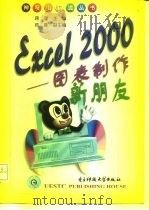 Excel 2000图表制作新朋友 1999 PDF电子版封面 781065070X 蒋理主编