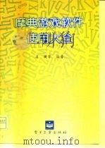 摩典游戏软件使用大全（1996 PDF版）