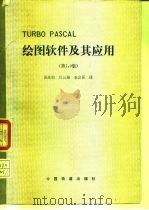 TURBO PASCAL绘图软件及其应用 第1.0版（1988 PDF版）