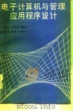 电子计算机与管理应用程序设计（1990 PDF版）
