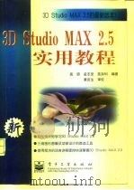 3D Studio MAX 2.5实用教程（1999 PDF版）