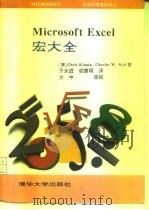 Microsoft Excel宏大全 1993 PDF电子版封面 730201373X (美)基纳特(Kinata,Chris),(美)基 德(Ky