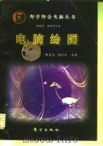 电脑绘图（1997 PDF版）