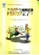 简便高效的绘图工具VISIO 4.1（1998 PDF版）