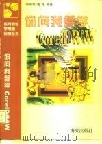 你问我答学Corel DRAW（1998 PDF版）