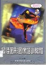 最佳图形图像培训教程（1999 PDF版）