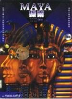 MAYA探索 1999 PDF电子版封面 7115081336 杨勇等编著