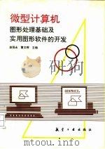 微型计算机图形处理基础及实用图形软件的开发（1991 PDF版）