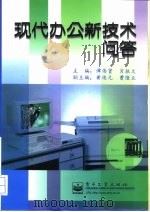 现代办公新技术问答 1997 PDF电子版封面 7505337750 谭伟贤,肖振文主编