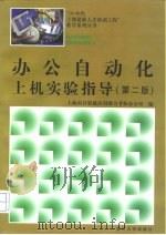 办公自动化上机实验指导 第2版 1997 PDF电子版封面 7309019202 上海市计算机应用能力考核办公室编